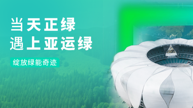 当k8·凯发绿，遇上亚运绿……