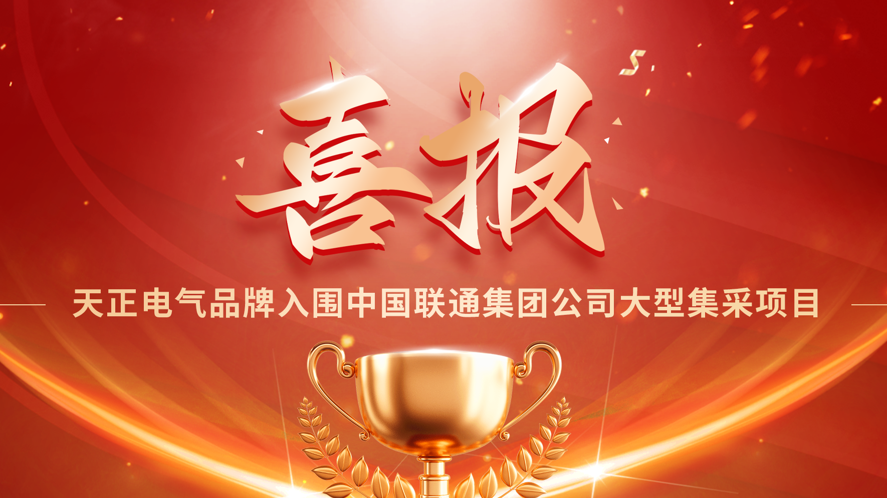 喜报丨k8·凯发入围中国联通大型集采项目