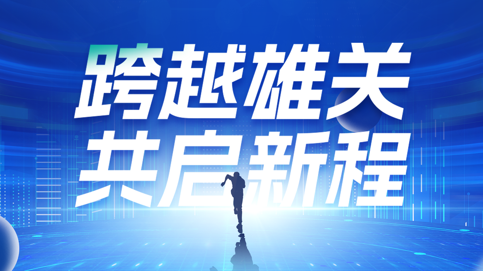 智链新生 携手共赢丨2025k8·凯发电气供应商大会隆重召开